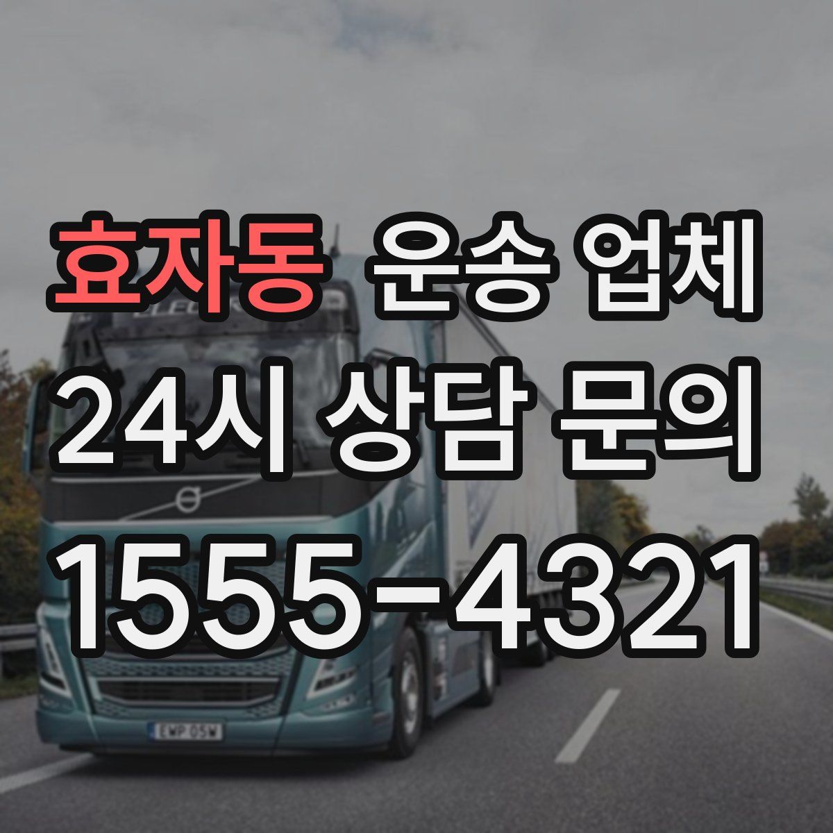 효자동 운송 업체