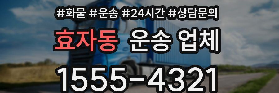 효자동 운송 업체