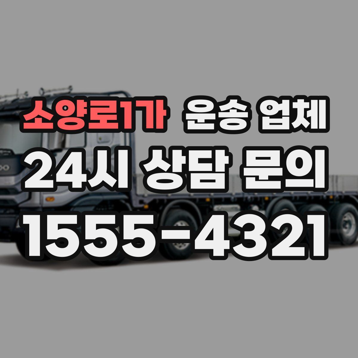 소양로1가 운송 업체
