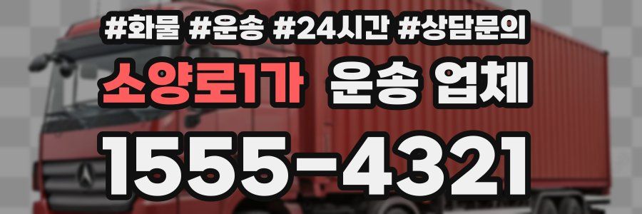 소양로1가 운송 업체