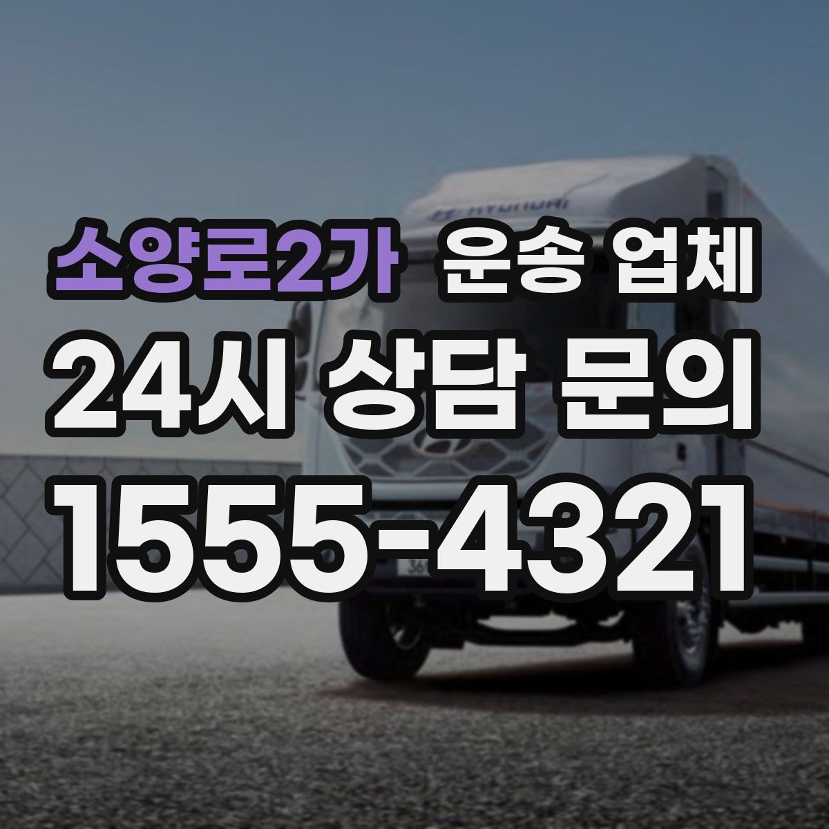 소양로2가 운송 업체