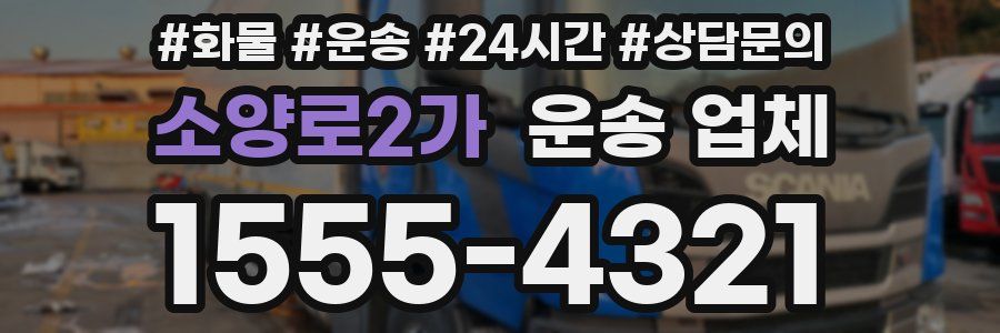 소양로2가 운송 업체