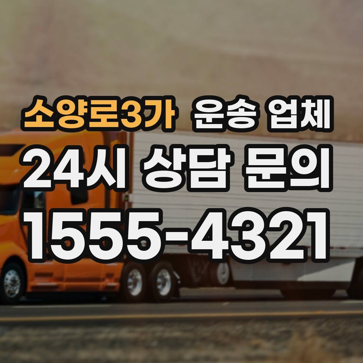 소양로3가 운송 업체 꼭 필요한 정보만 모아 정리