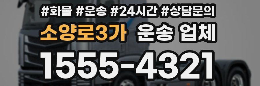 소양로3가 운송 업체