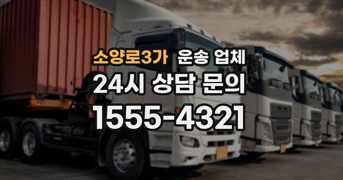 소양로3가 운송 업체