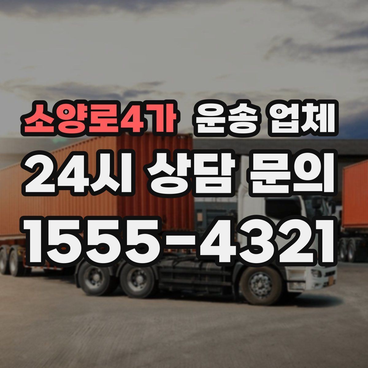 소양로4가 운송 업체 주차 환경이 비용에 미치는 영향
