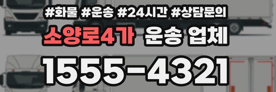 소양로4가 운송 업체