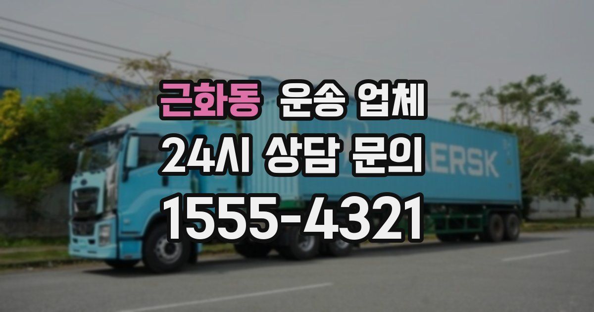 근화동 운송 업체