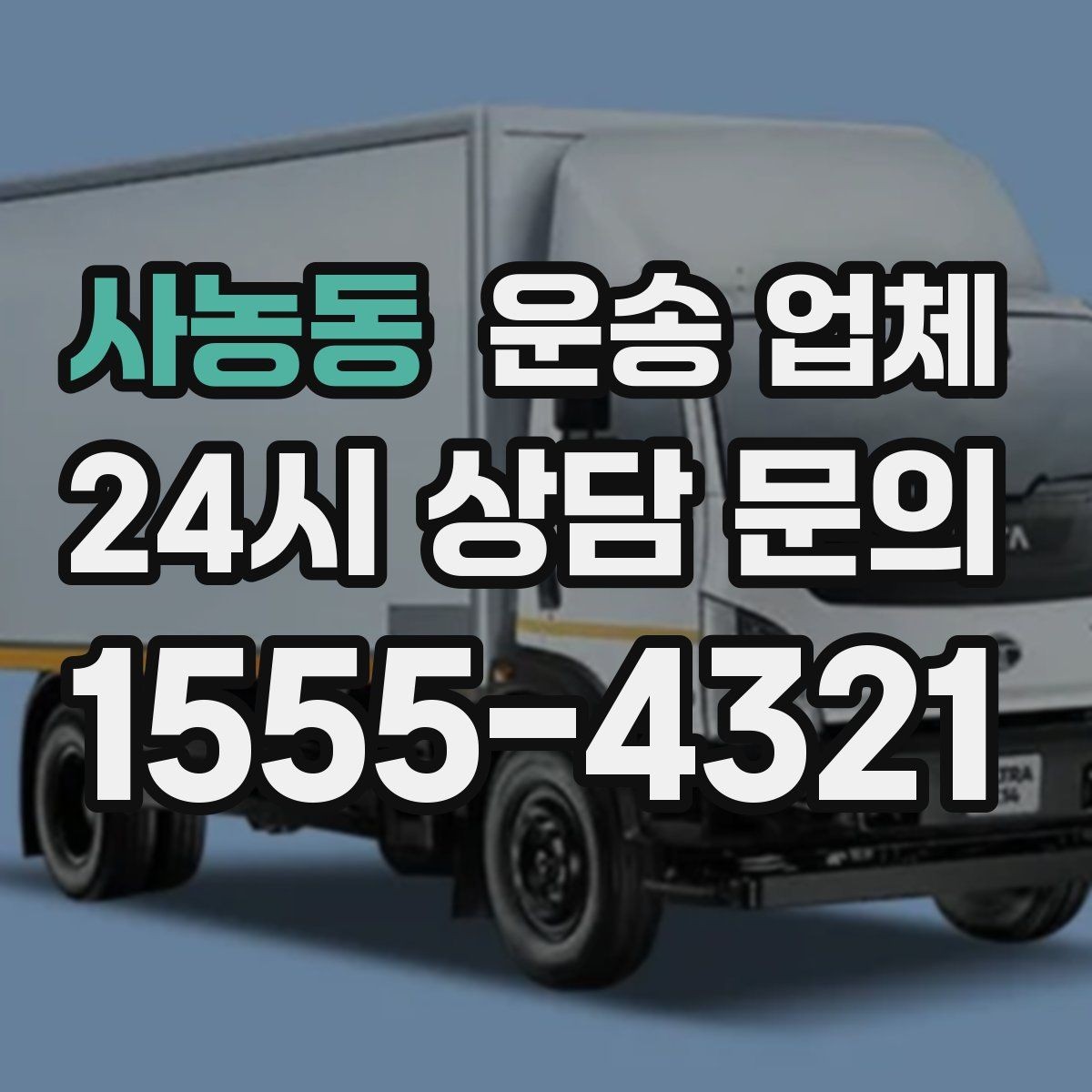 사농동 운송 업체 견적 받을 때 꼭 물어볼 질문