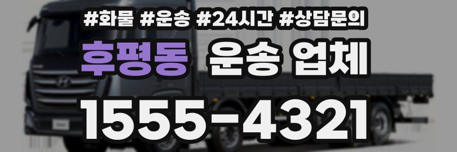 후평동 운송 업체