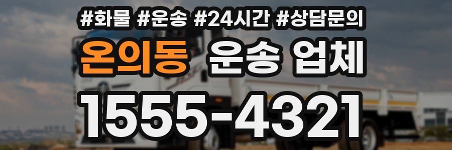 온의동 운송 업체