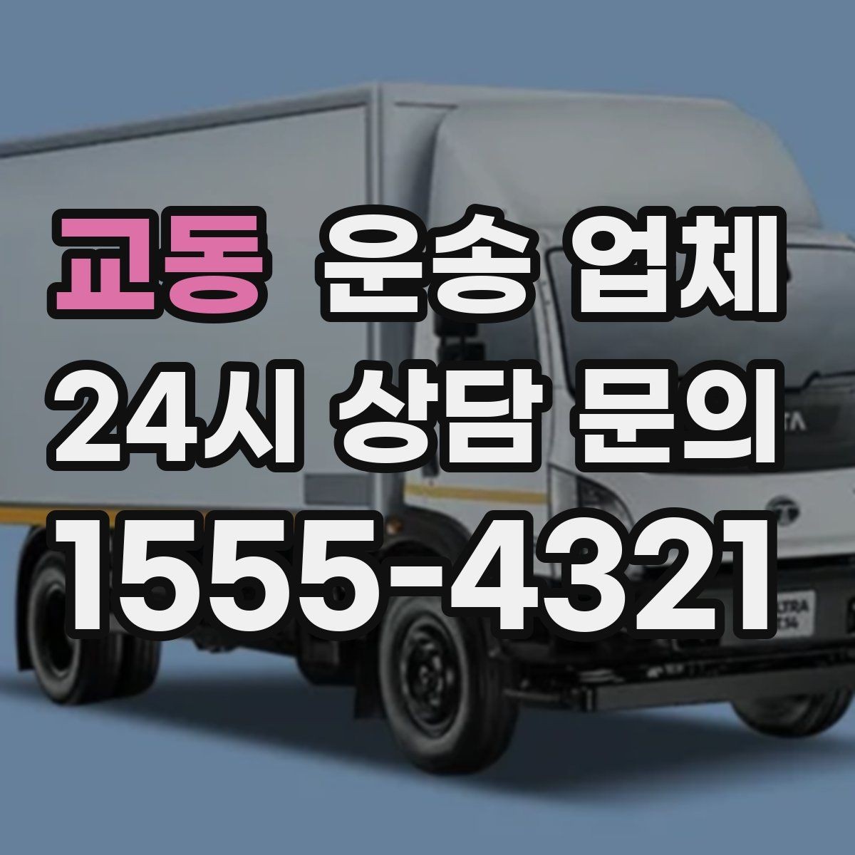 교동 운송 업체 주차 환경 체크가 중요한 이유