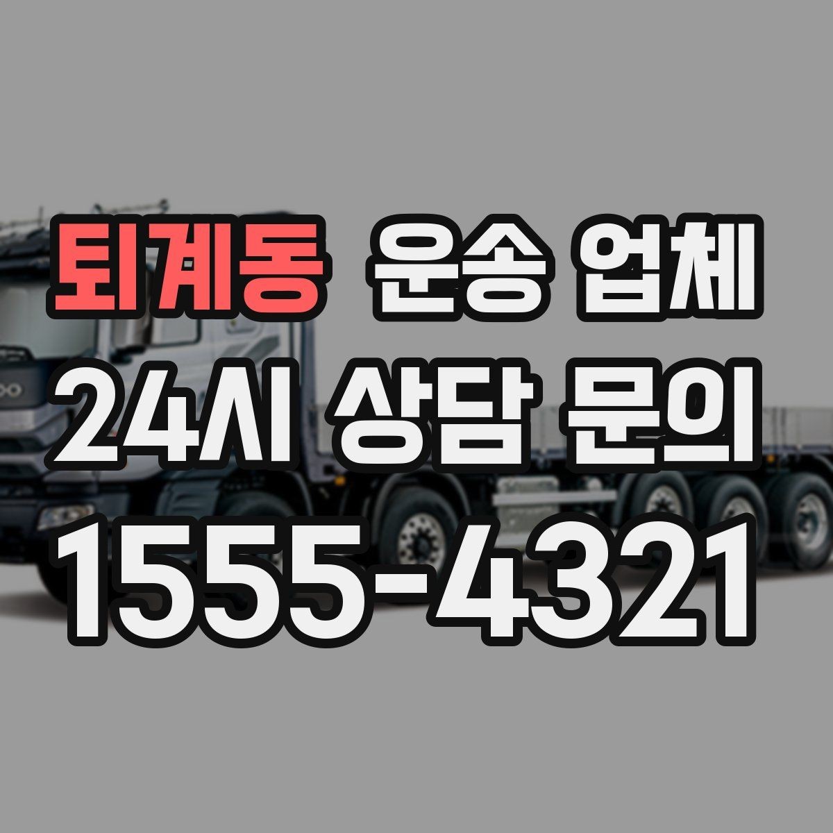 퇴계동 운송 업체 거리 외에 중요한 요소 정리