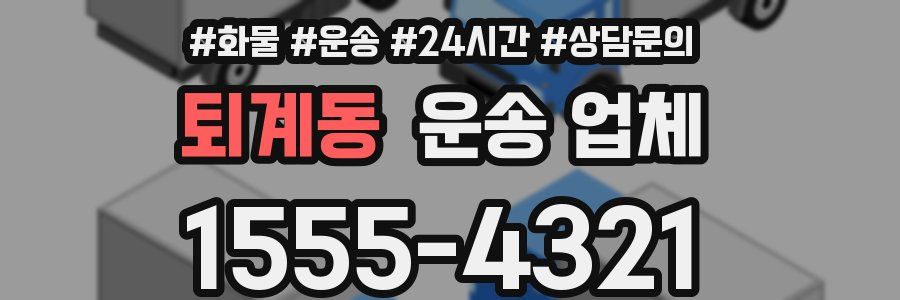 퇴계동 운송 업체