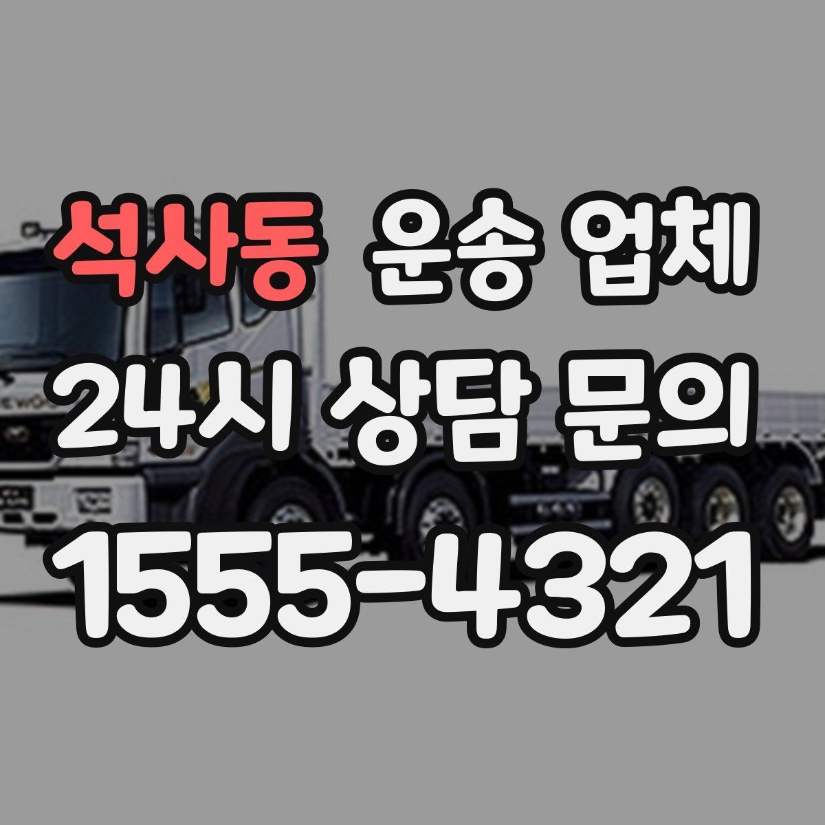 석사동 운송 업체 실전에서 필요한 핵심 정보 정리