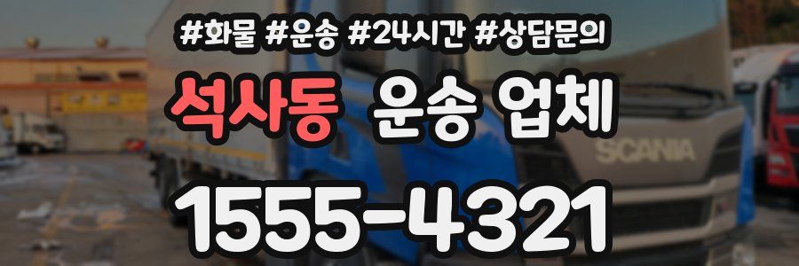 석사동 운송 업체