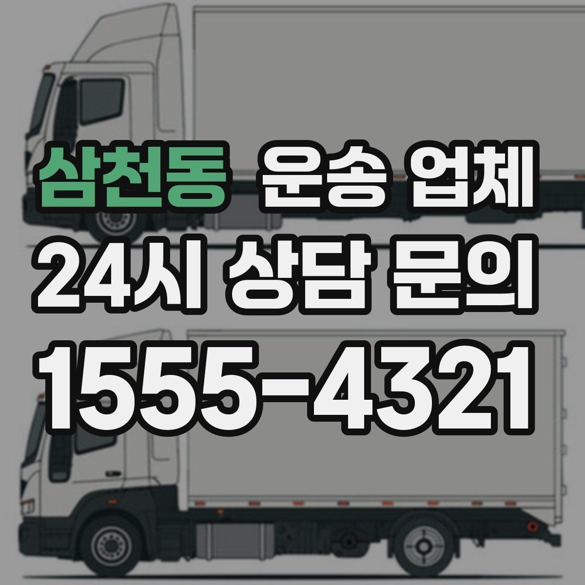 삼천동 운송 업체 비교 시 가격 외 중요한 요소