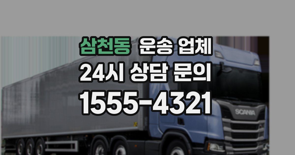 삼천동 운송 업체