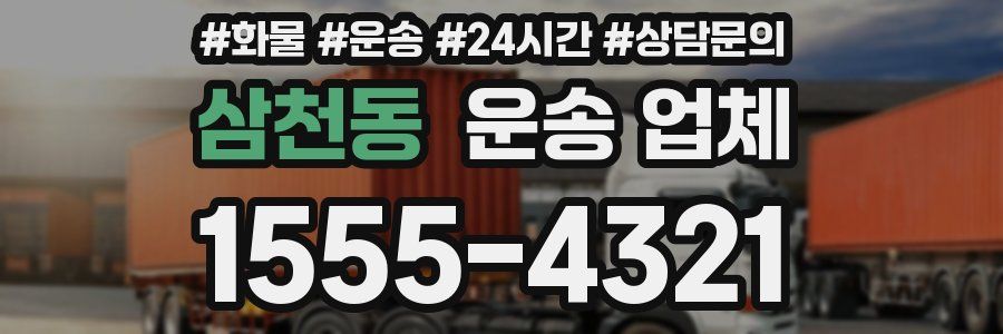 삼천동 운송 업체