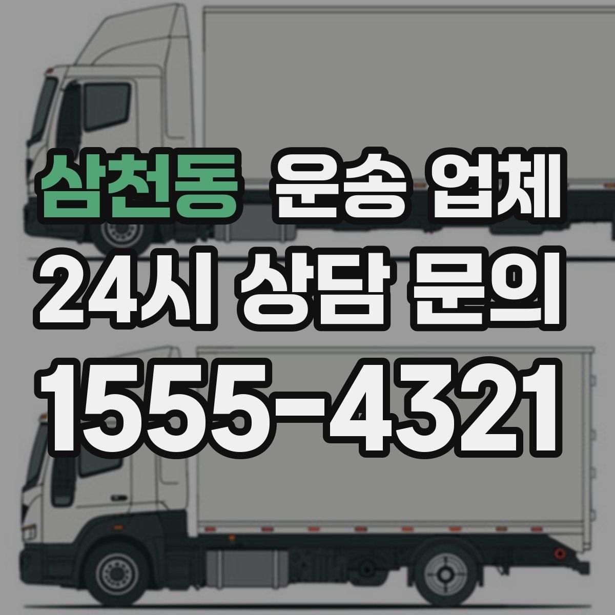 삼천동 운송 업체