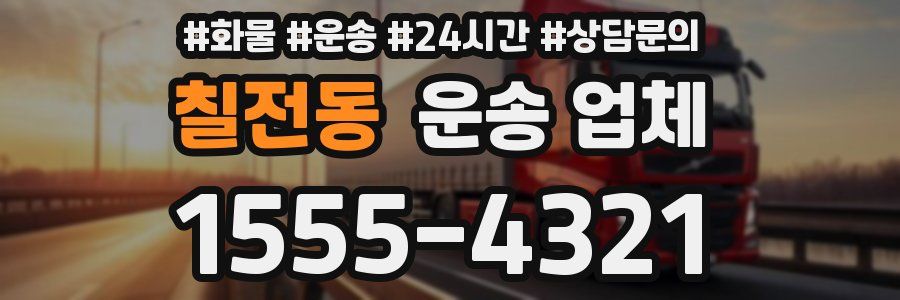 칠전동 운송 업체