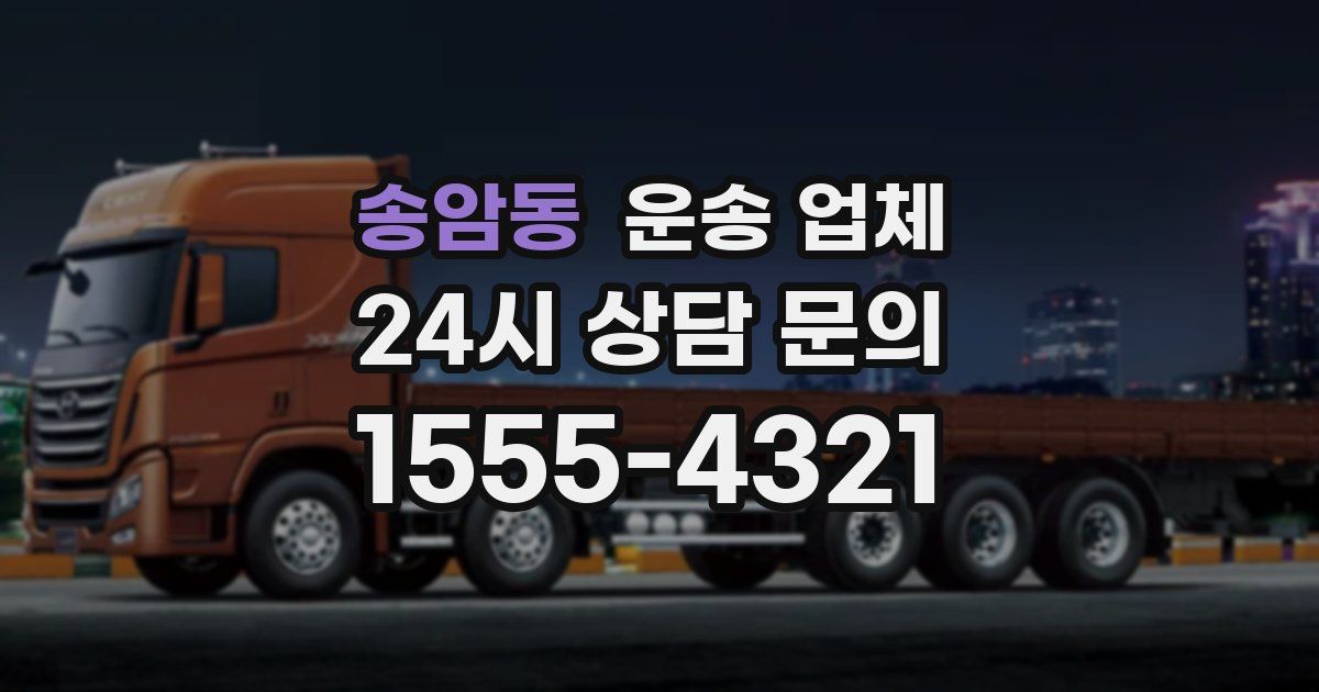 송암동 운송 업체