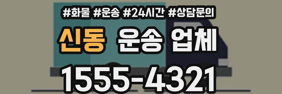 신동 운송 업체