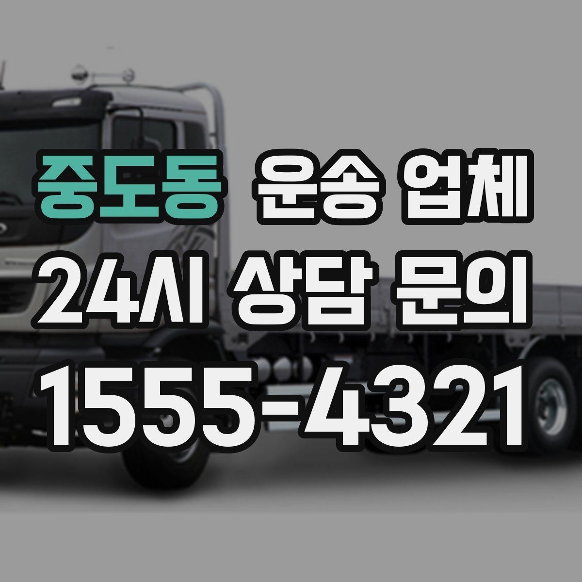 중도동 운송 업체 작업 효율을 높이는 방법