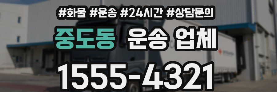 중도동 운송 업체