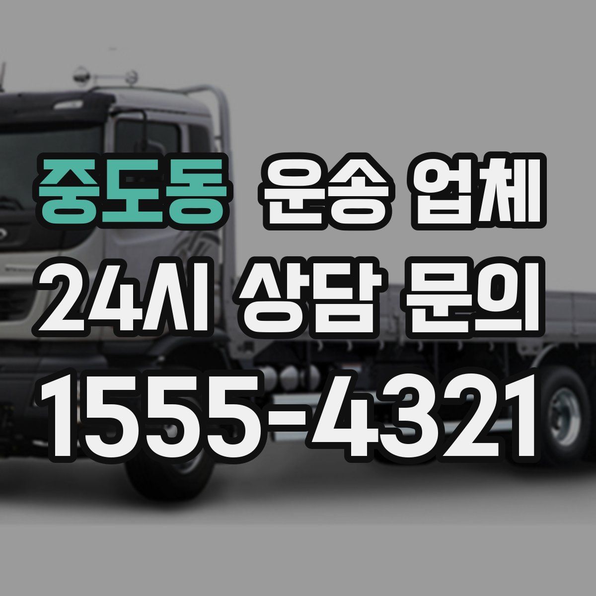 중도동 운송 업체