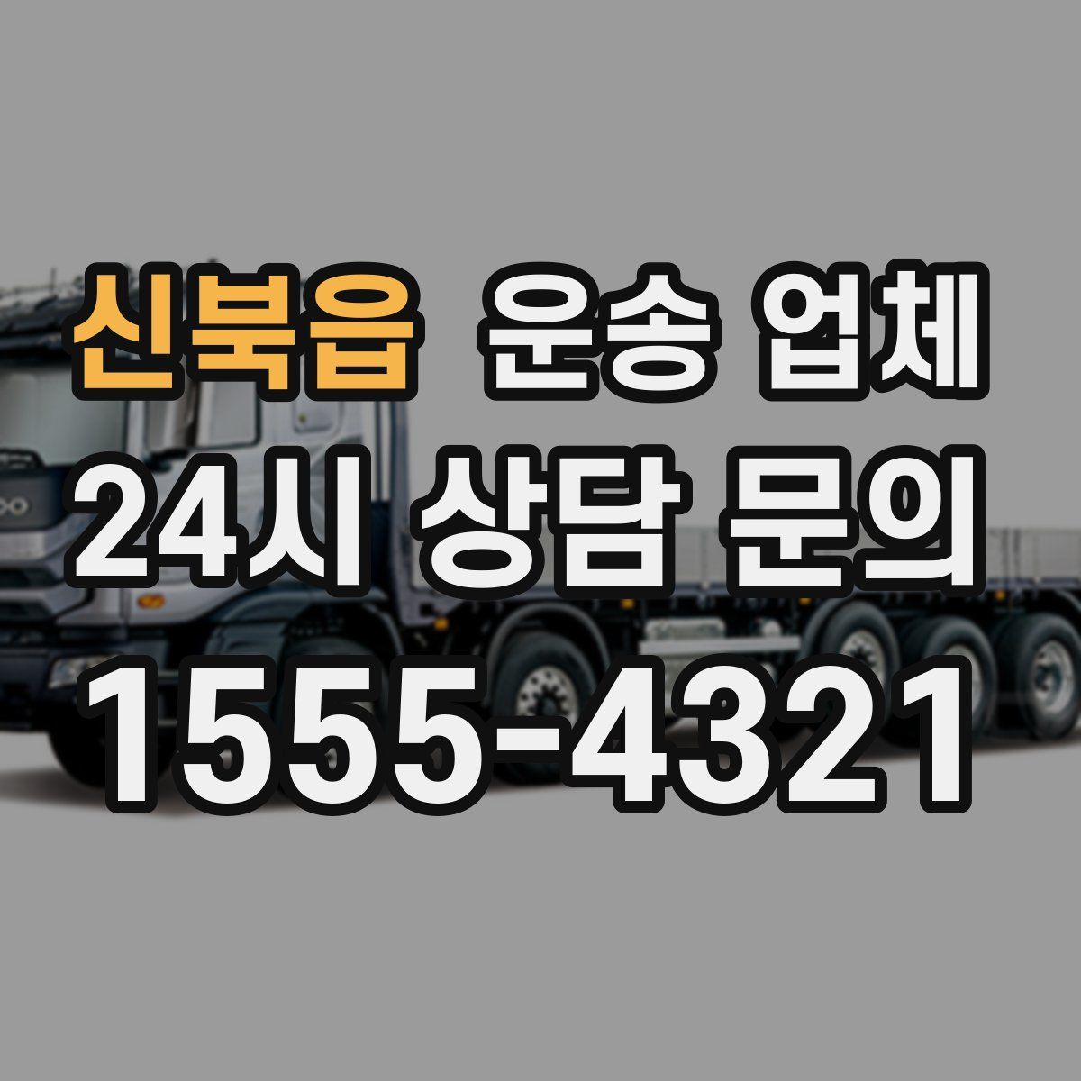 신북읍 운송 업체