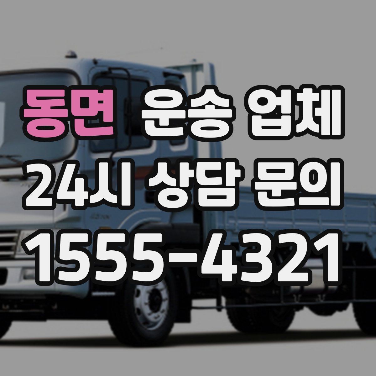 동면 운송 업체 포장 없이 이용할 때 주의점