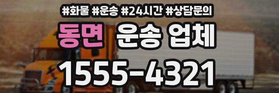 동면 운송 업체
