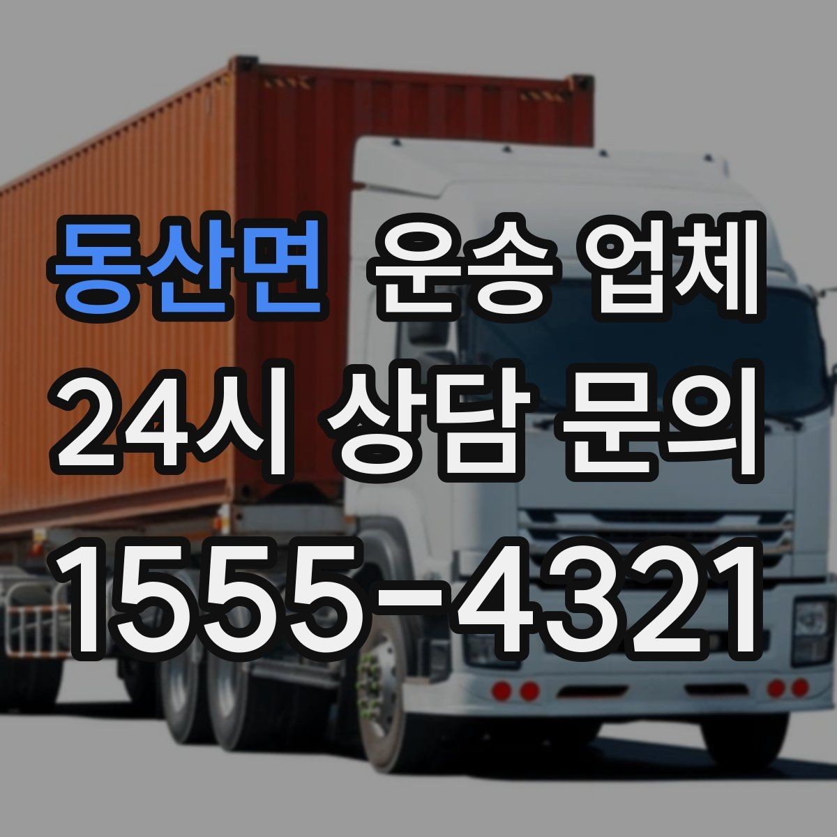동산면 운송 업체 일정 변경 시 비용 발생 기준