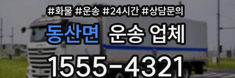 동산면 운송 업체
