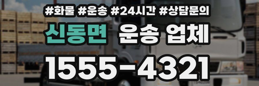 신동면 운송 업체