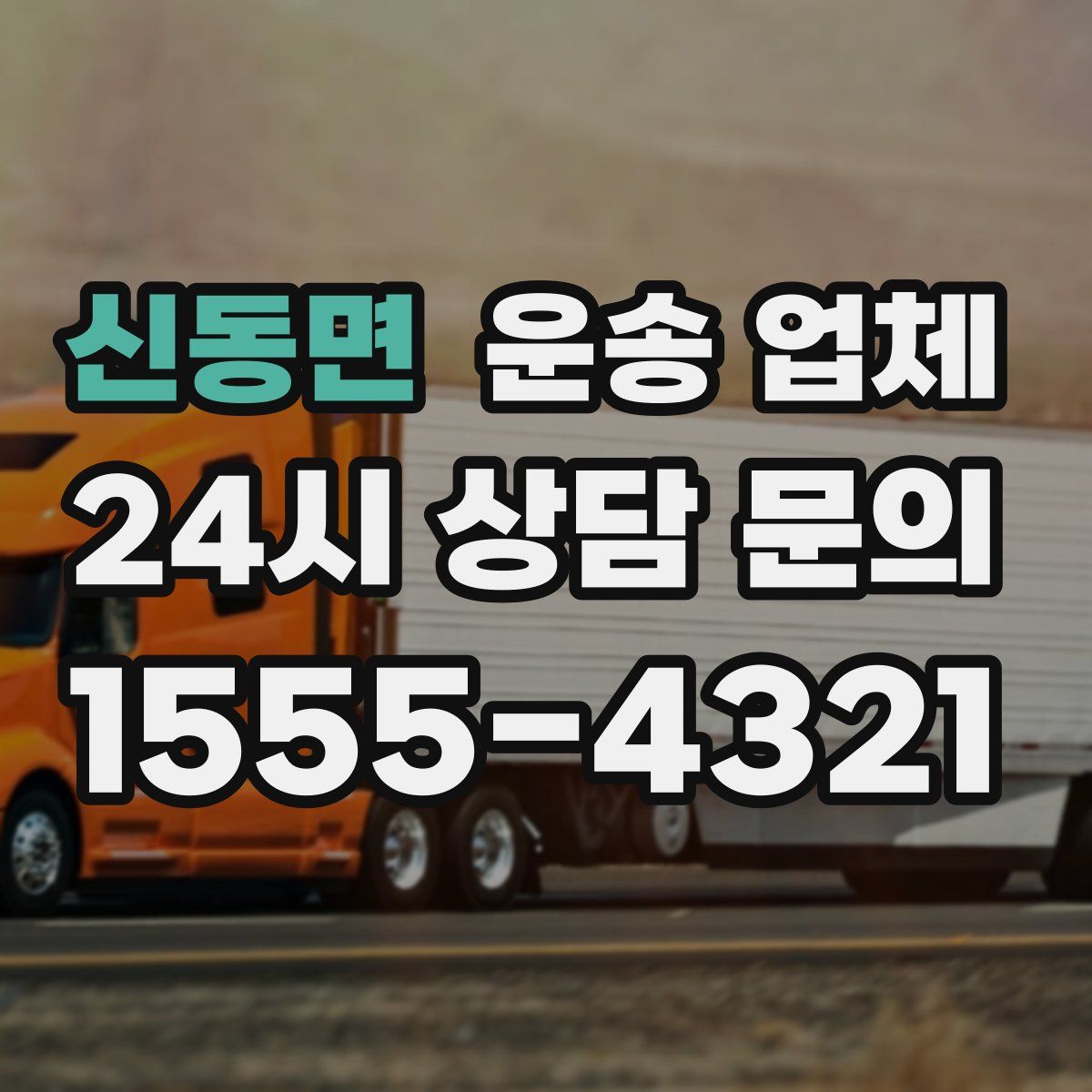 신동면 운송 업체