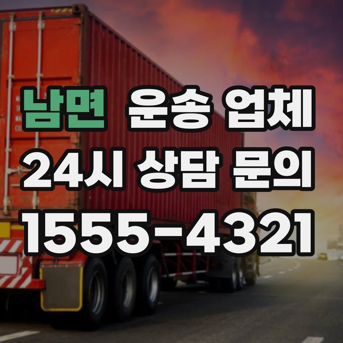 남면 운송 업체 기사 포함 여부에 따른 차이