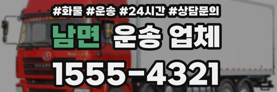 남면 운송 업체