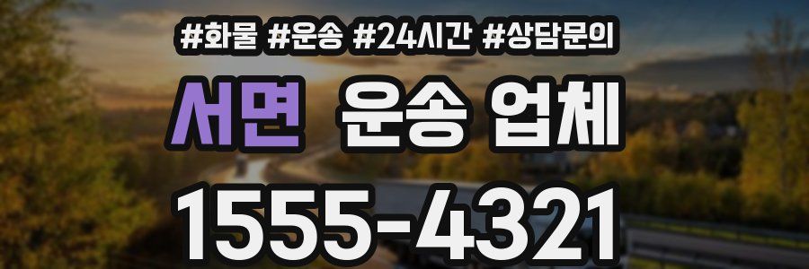 서면 운송 업체