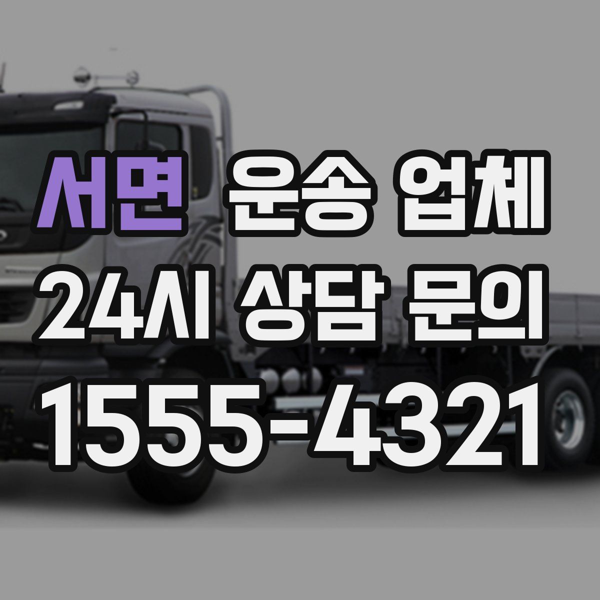 서면 운송 업체