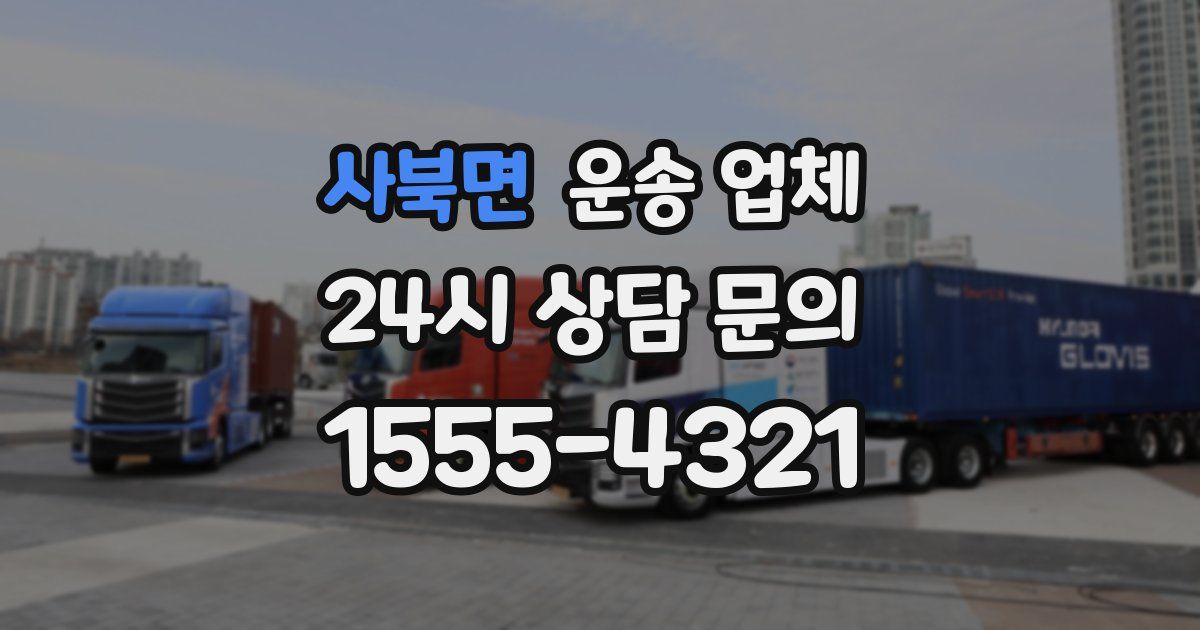 사북면 운송 업체