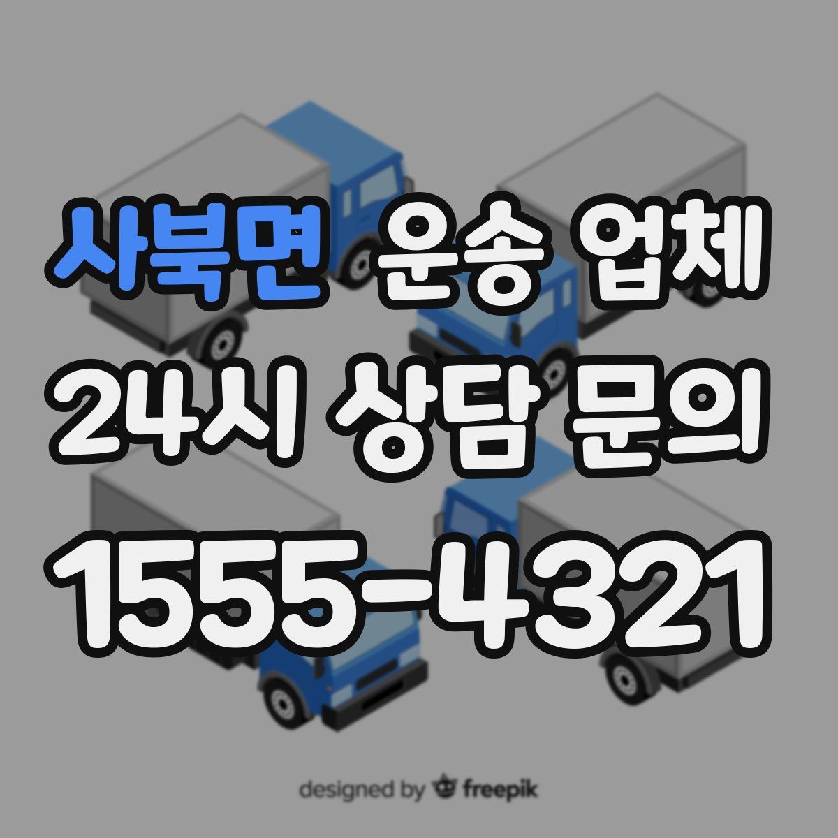 사북면 운송 업체