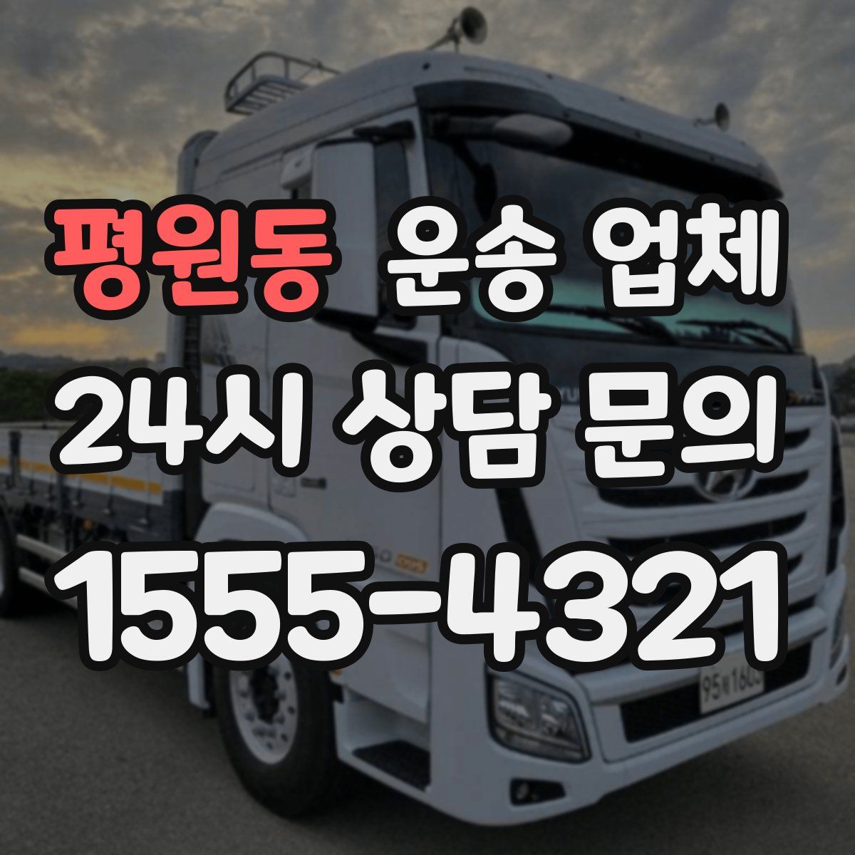 평원동 운송 업체
