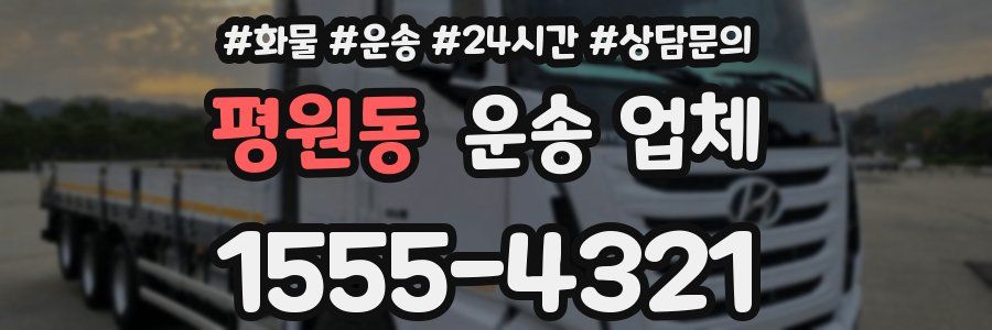 평원동 운송 업체