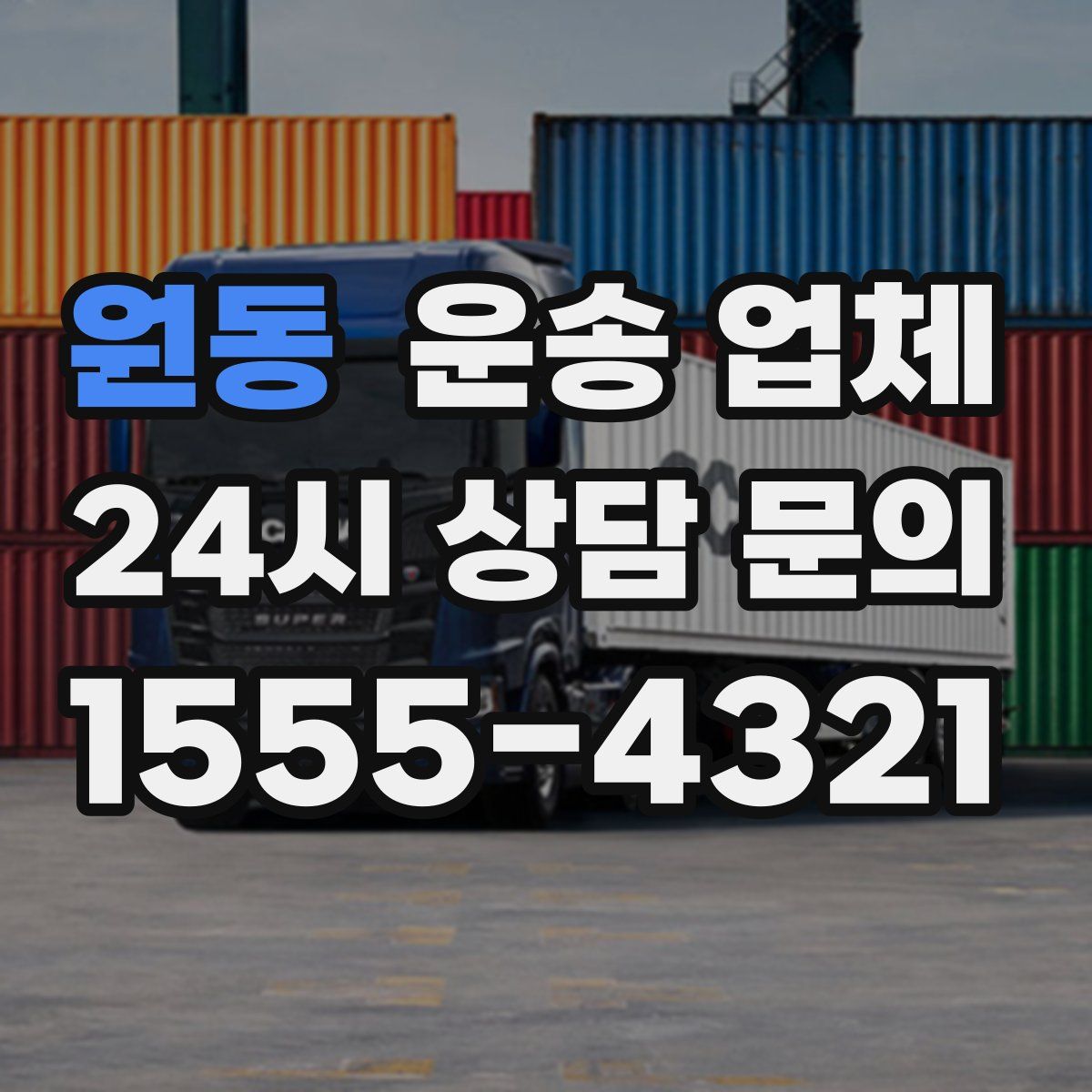 원동 운송 업체