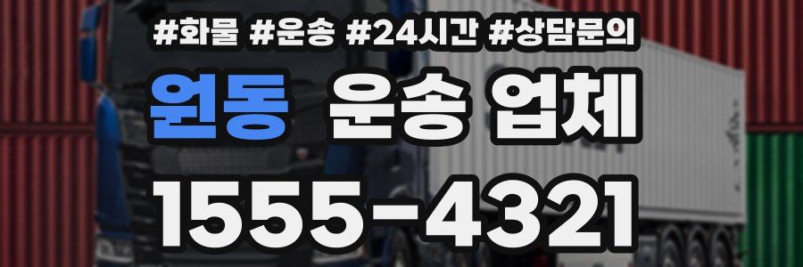 원동 운송 업체