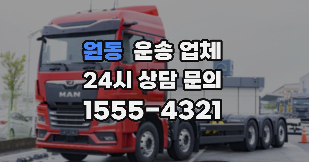 원동 운송 업체