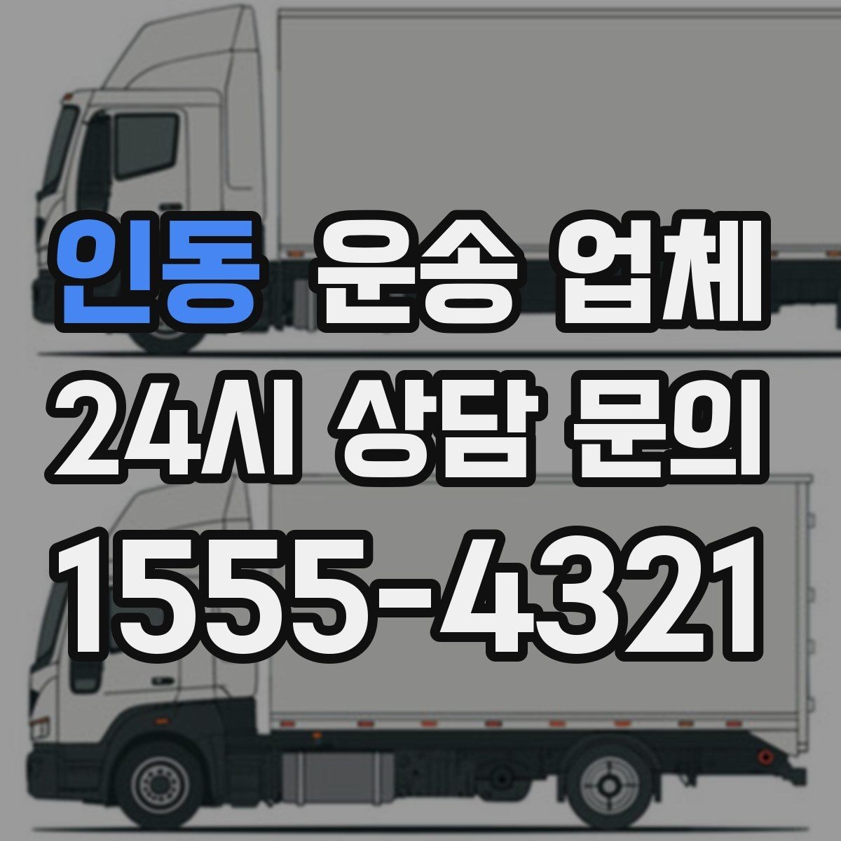 인동 운송 업체 가장 중요한 선택 기준 정리