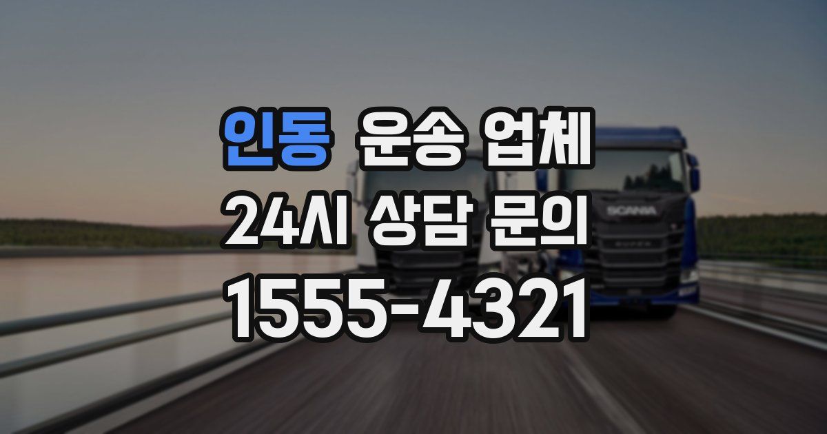 인동 운송 업체